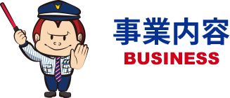 事業内容 BUSINESS