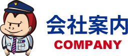 会社案内 COMPANY