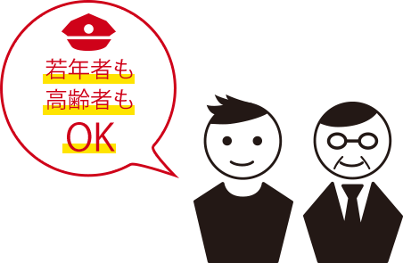 定年後や高齢の方も歓迎