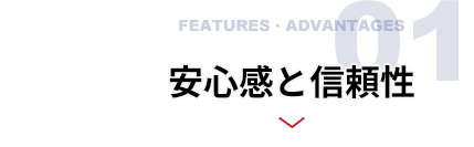 安心感と信頼性