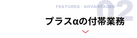 プラスαの付帯業務